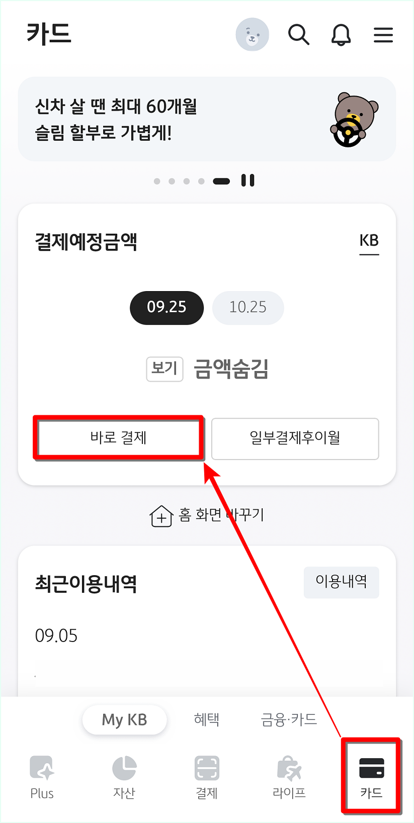 KB PAY의 카드탭으로 접속한 뒤&#44; 바로 결제를 선택