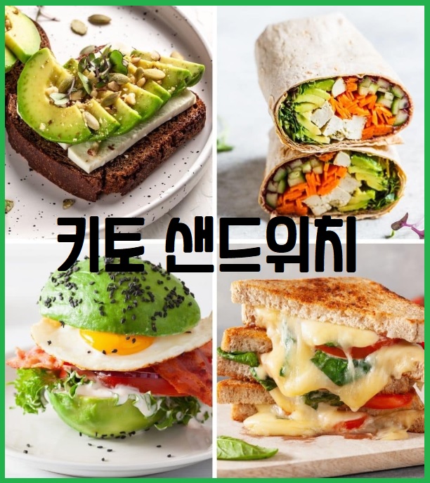 케토 키토 샌드위치