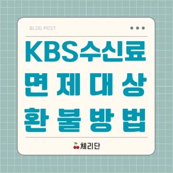 kbs 수신료 해지 2025 수상기 소지 변경 사항_3