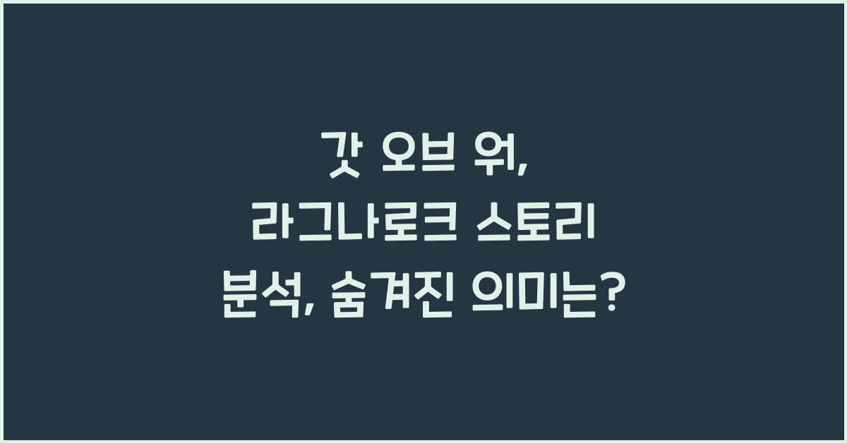 갓 오브 워: 라그나로크 스토리 분석