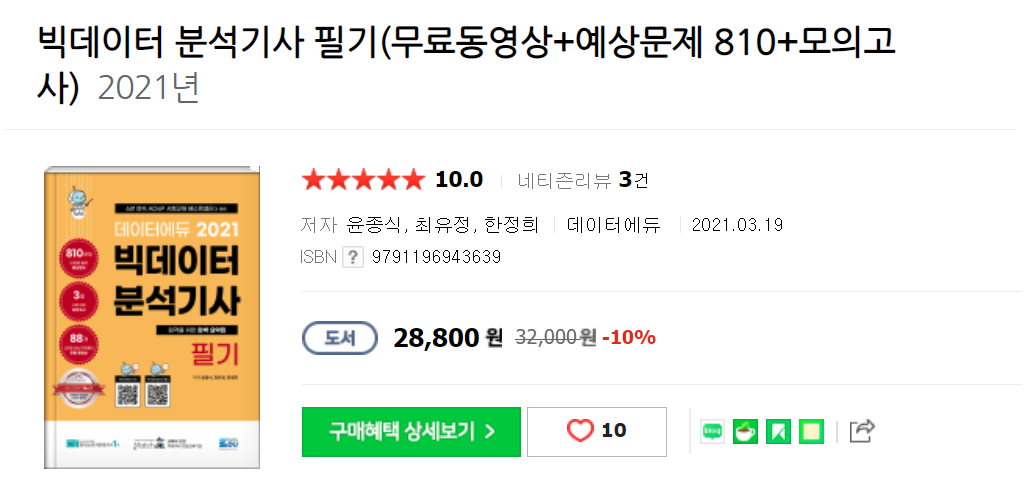  빅데이터분석기사 3회 후기 _ #1 필기