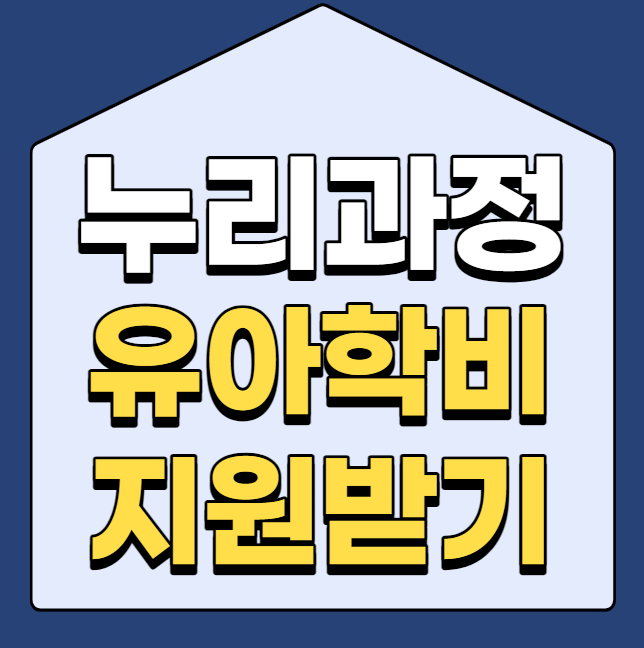  유아학비를 지원하는 누리과정지원 알아보기