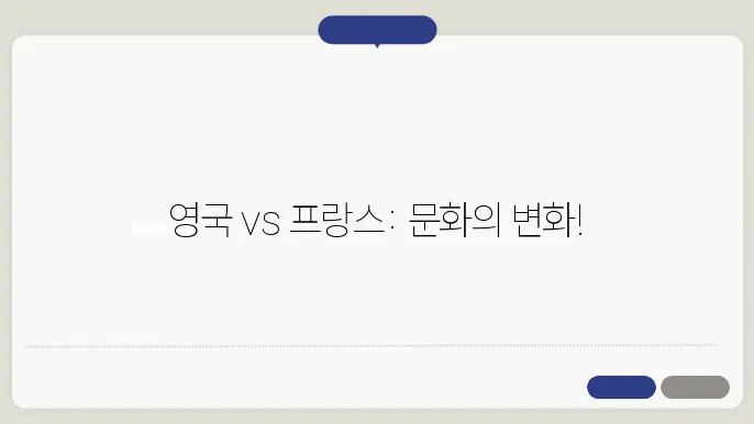프랑스와 영국의 문화적 요소 비교