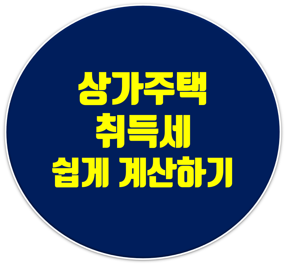 상가주택의 양도소득세 및 취득세 계산방법 10