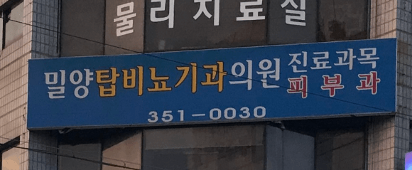 밀양시 피부과 추천