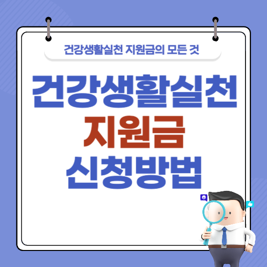 건강생활실천 지원금 신청방법