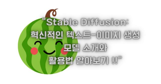 Stable Diffusion: 혁신적인 텍스트-이미지 생성 모델 소개와 활용법 알아보기