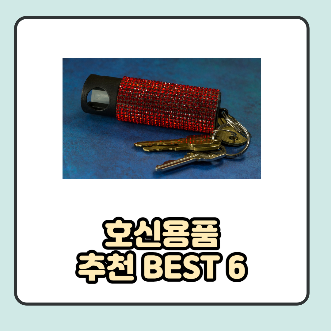  호신용품 추천 6가지: 내 몸 스스로 보호하기
