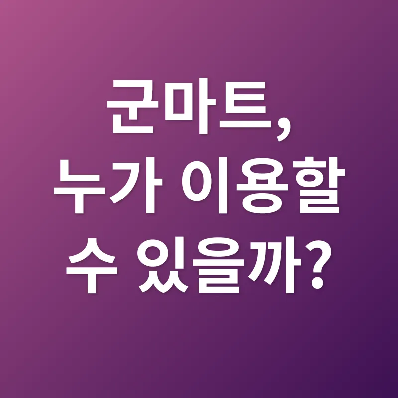 군마트 이용_1