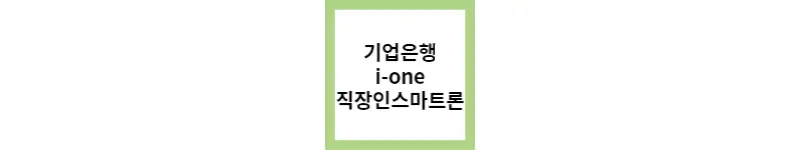  기업은행, i-ONE 직장인 스마트론 대출