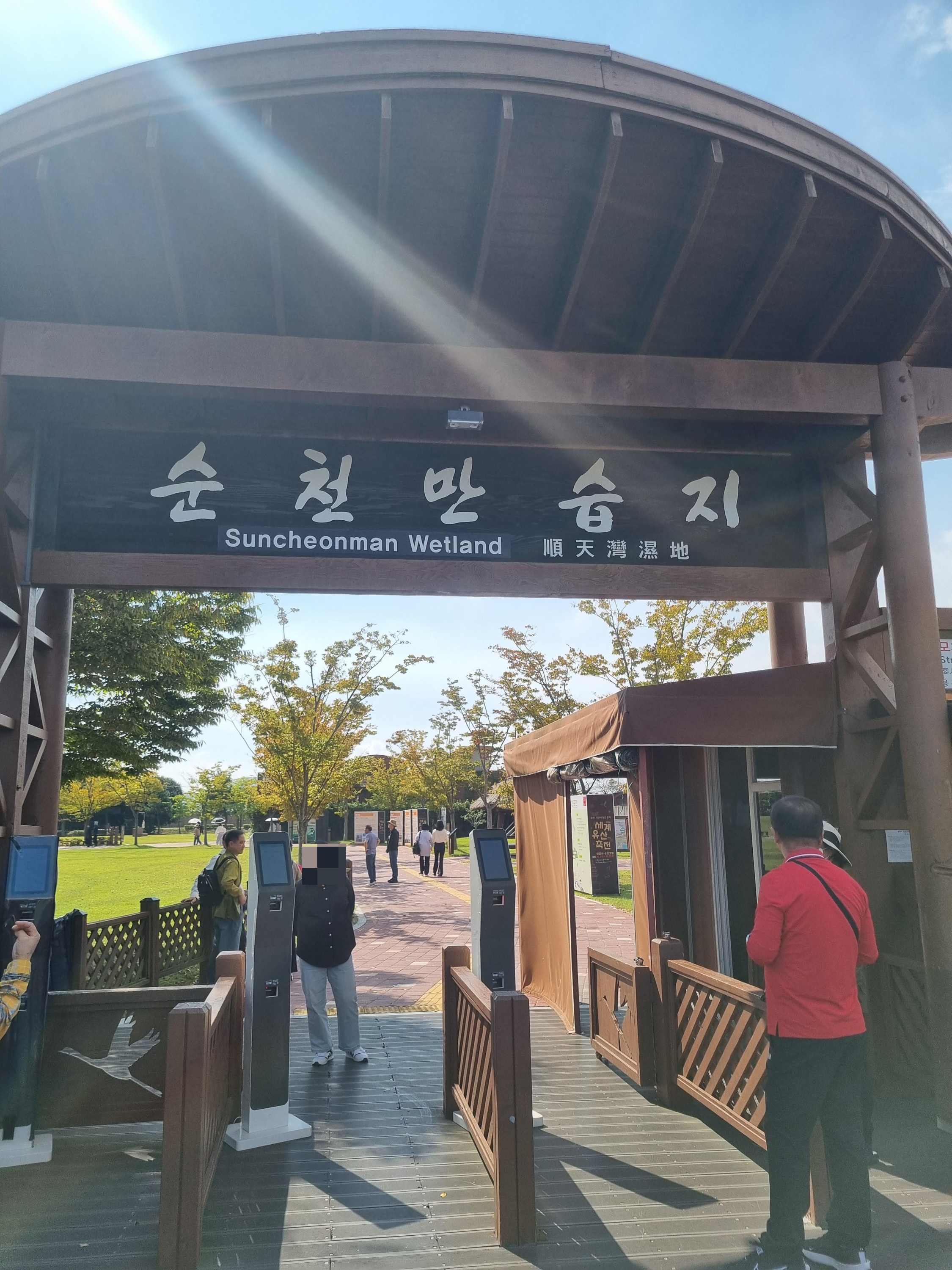 순천만습지