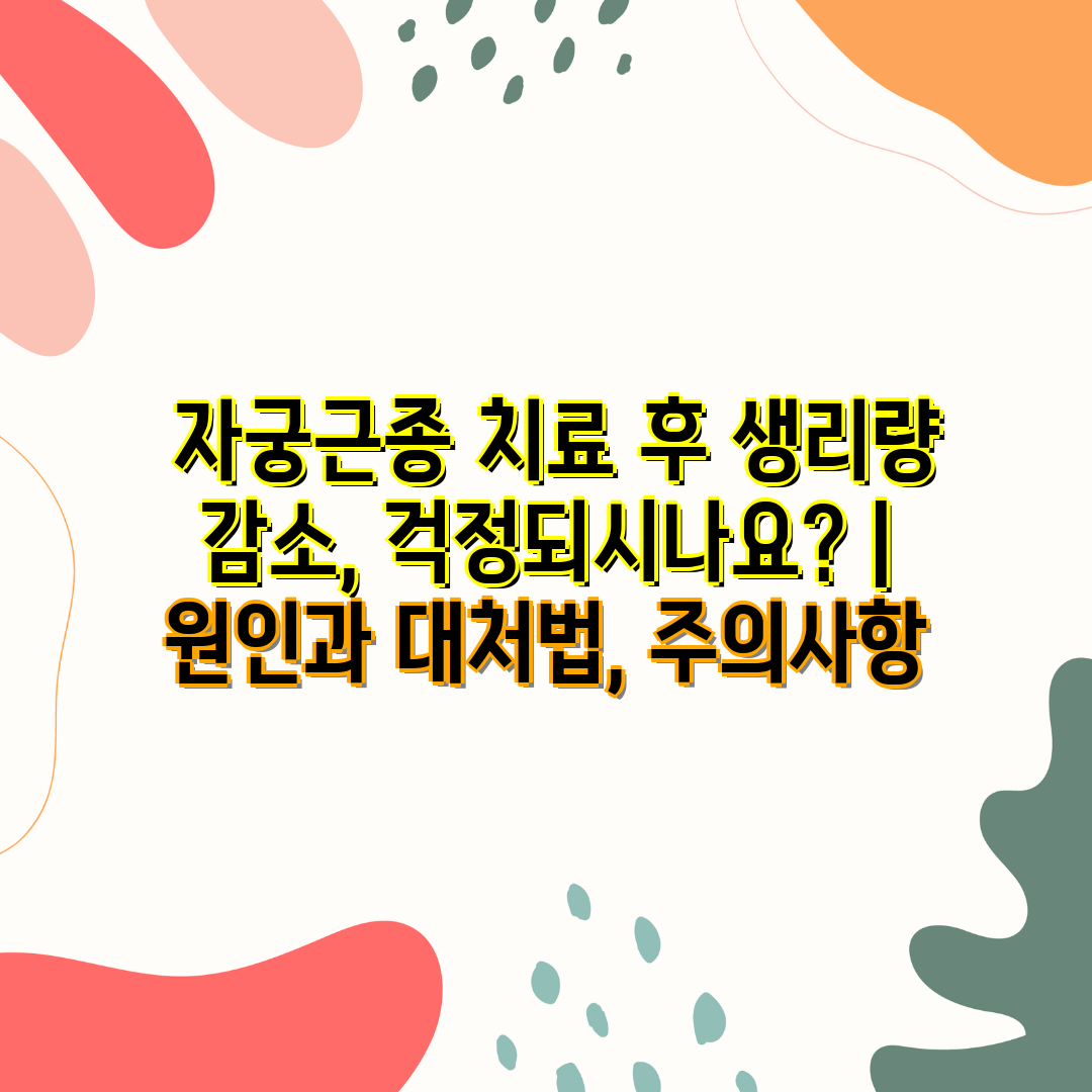  자궁근종 치료 후 생리량 감소, 걱정되시나요  원인과