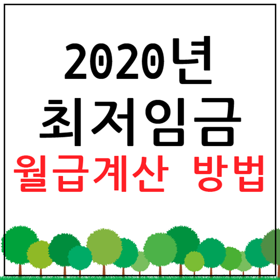  2020년 최저임금 월급계산