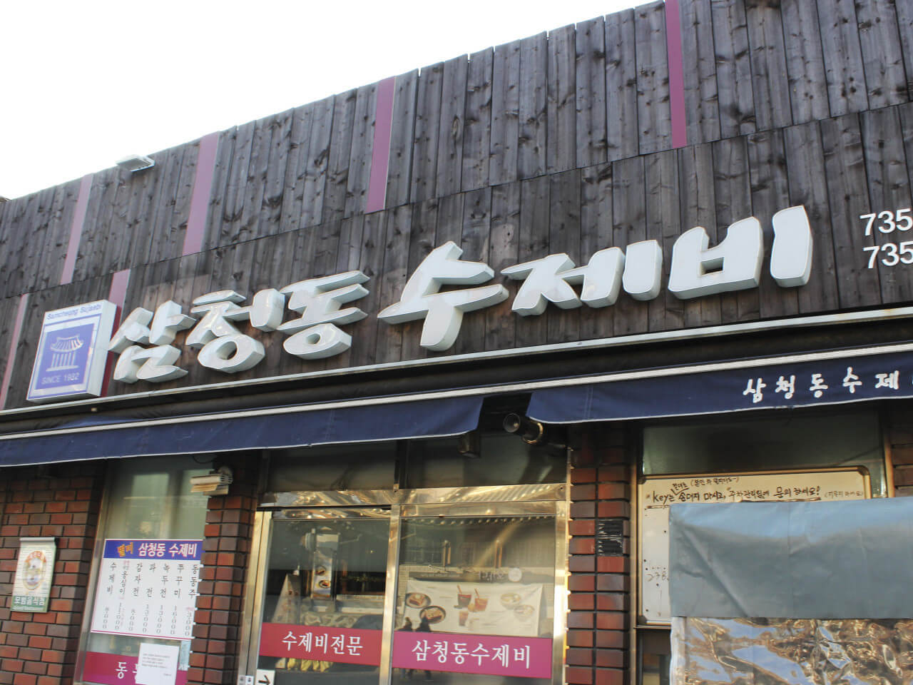 삼청동수제비