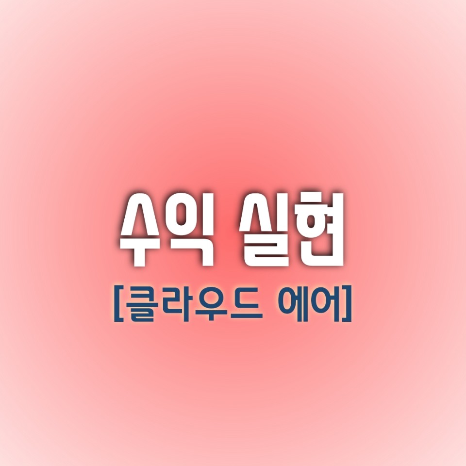  [오늘의 수익실현 종목] 클라우드 에어
