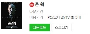  영화 한편에 혼자서  80명 이상 죽입니다. 영화 존 윅 1(2014) 리뷰
