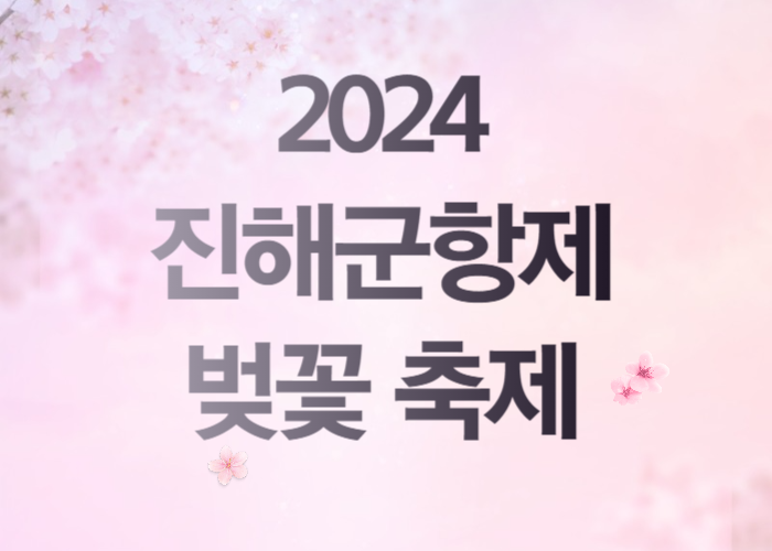 2024 진해 군항제 벚꽃 축제 일정 및 명소 소개