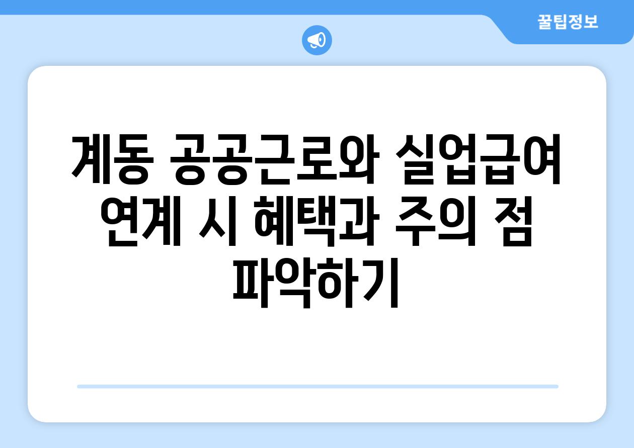 계동 공공근로와 실업급여 연계 시 혜택과 주의 점 알아보기