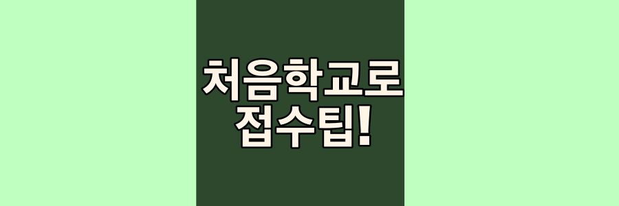  처음학교로 유치원 우선모집, 일반모집, 접수팁 정리!