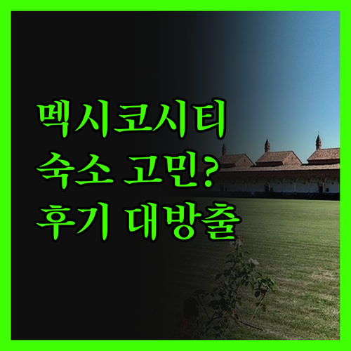 멕시코시티 숙소 고민 끝 3곳의 진실