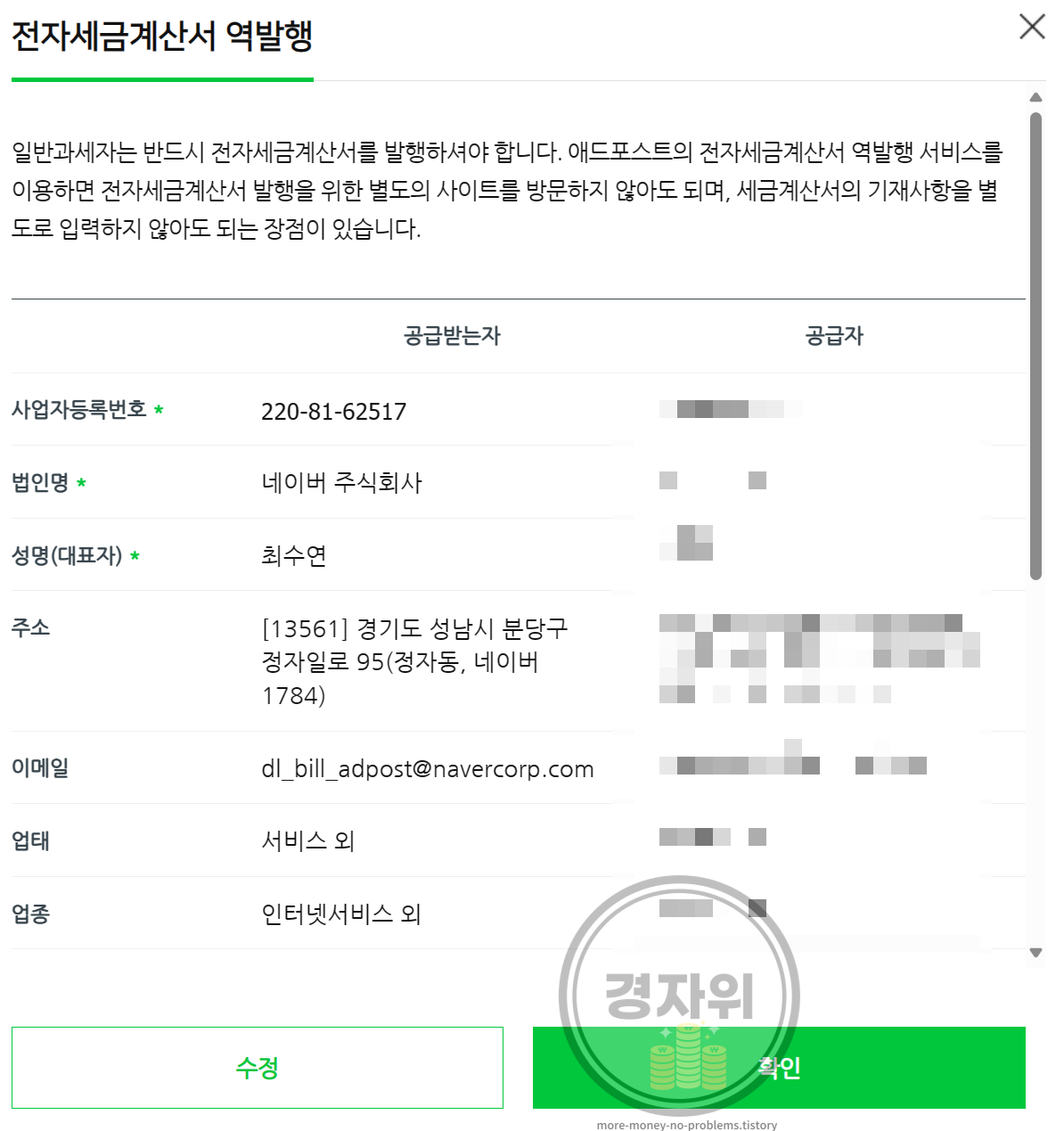 애드포스트-세금계산서-역발행