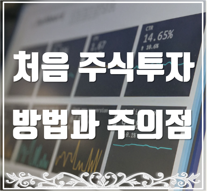 처음 주식하는 방법과 주의해야할 점 5가지.