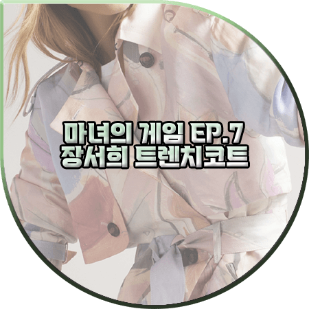  마녀의 게임 7회 장서희 트렌치코트 :: 테드베이커 프린티드 린넨 트렌치코트 : 설유경 패션