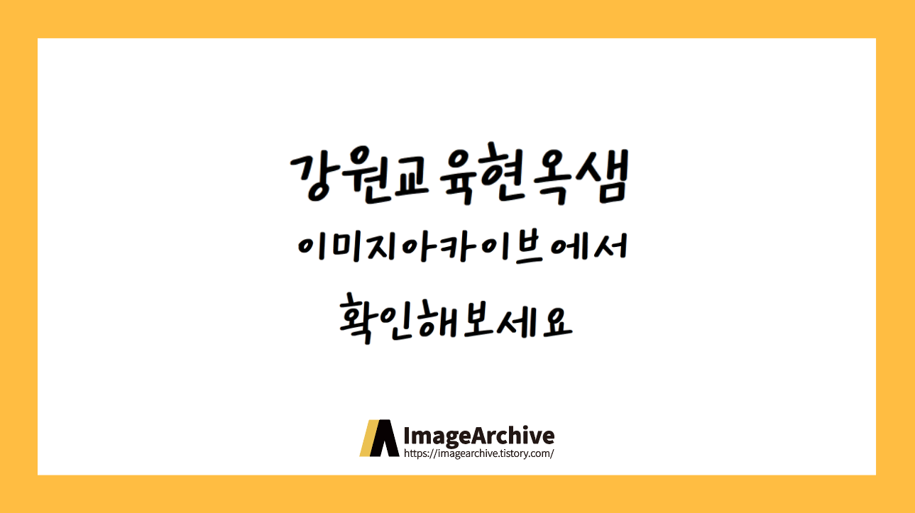 강원교육현옥샘 - 부드럽고 친근한 스타일의 손글씨서체