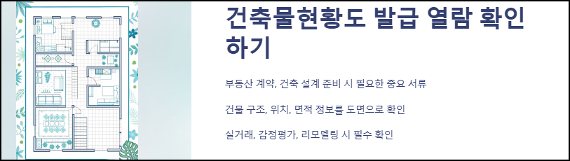 건축물현황도 발급 열람 확인하기