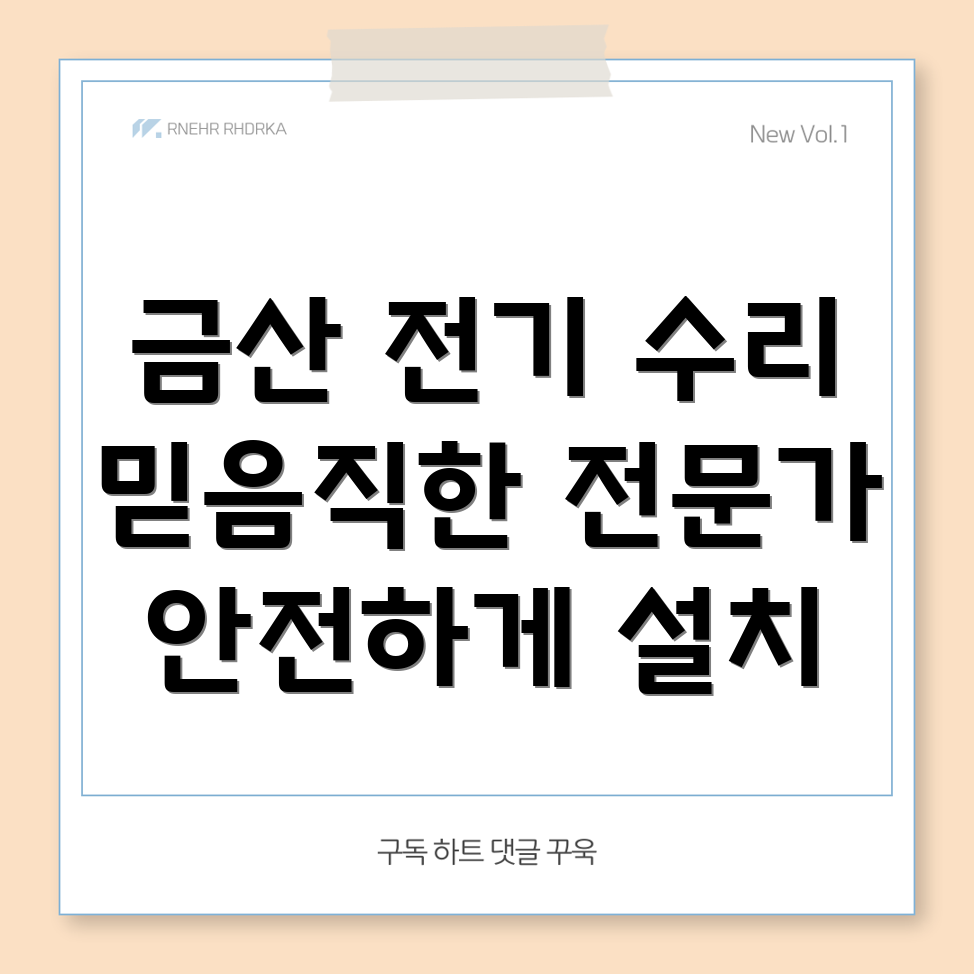 금산군 추부면 전기 수리
