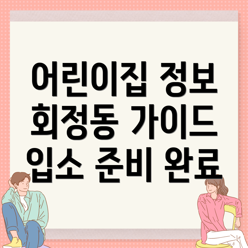 어린이집 비용