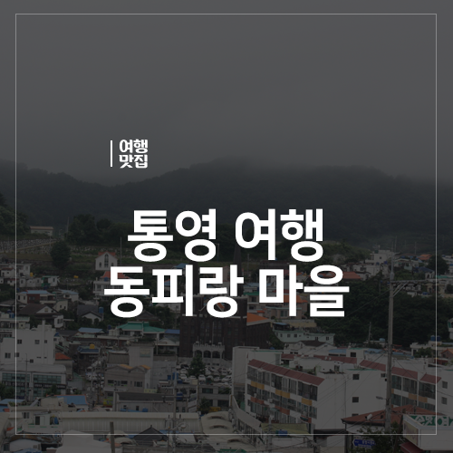  통영 여행 동피랑 마을 동포루 전망대