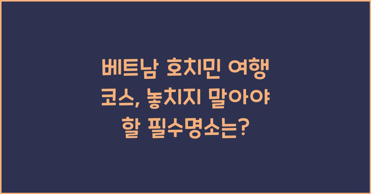 베트남 호치민 여행 코스