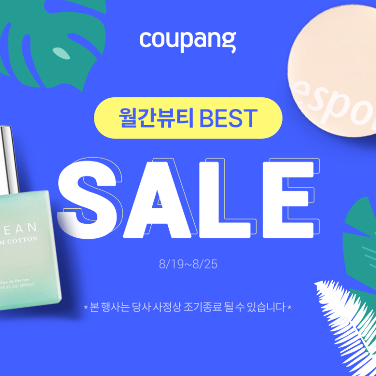  쿠팡 월간뷰티 베스트 세일 (BEST SALE)