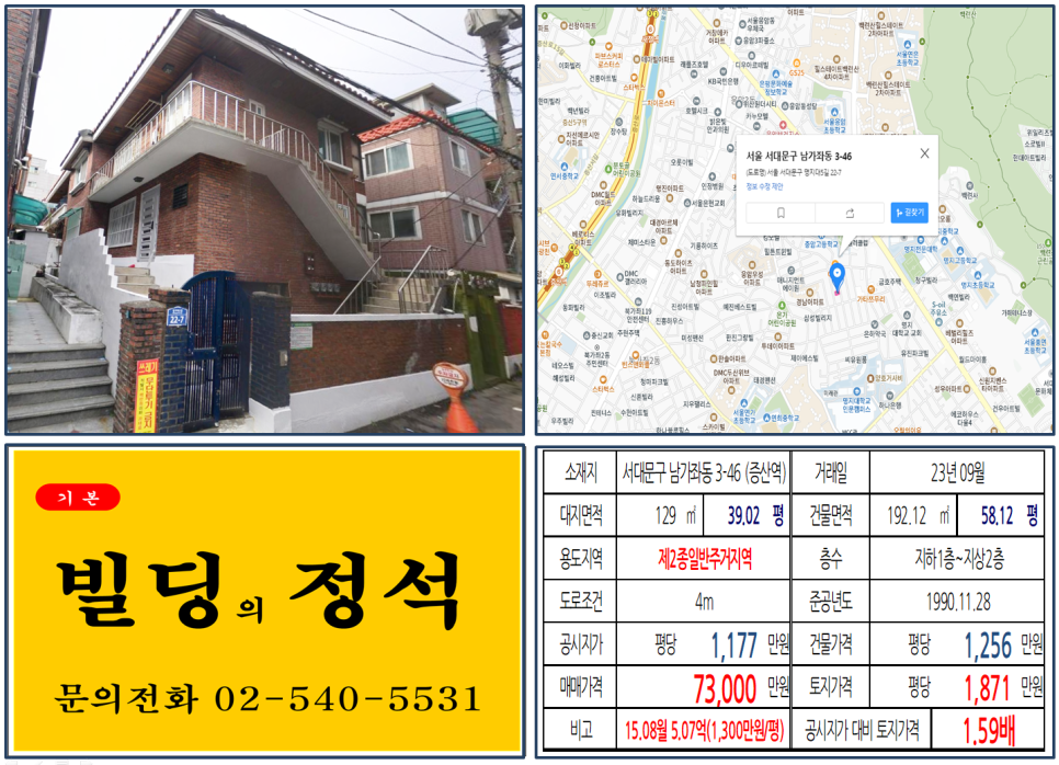 서대문구 남가좌동 3-46번지 건물이 2023년 09월 매매 되었습니다.