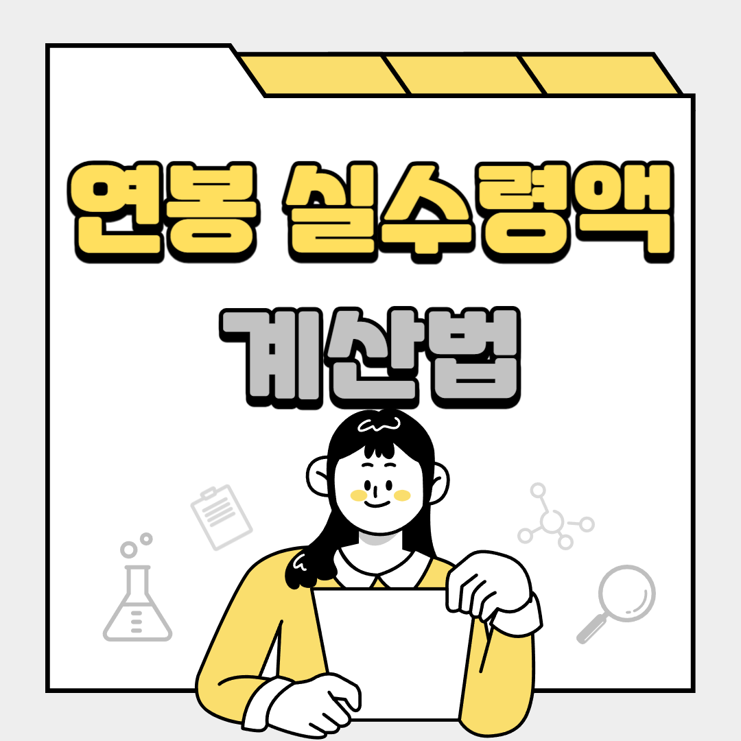 연봉 실수령액 계산법과 관련된 사진