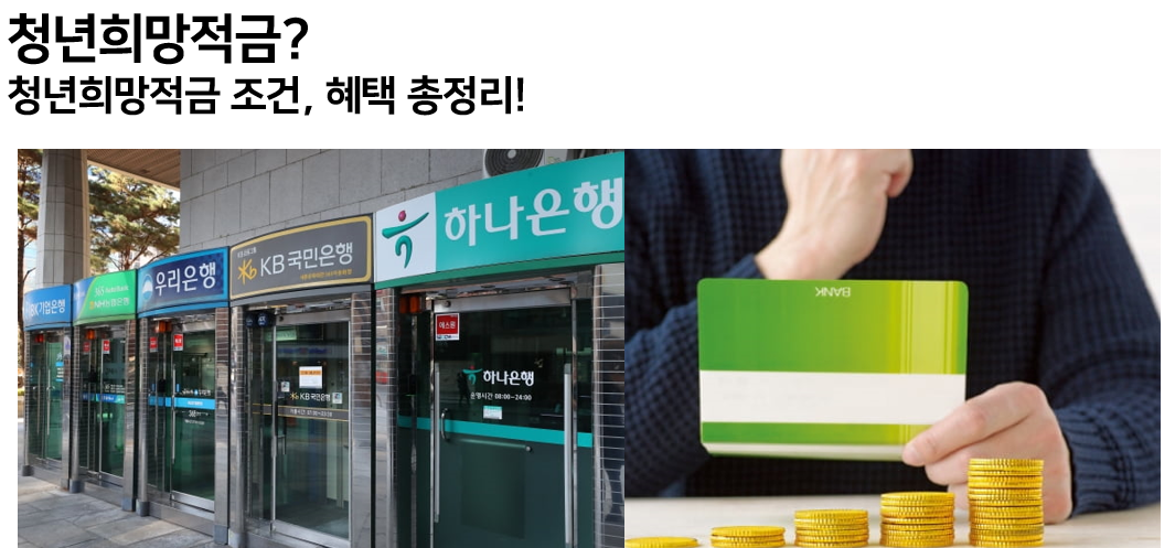  청년희망적금 얼마나 좋을까? 가입조건, 혜택, 신청 총정리!