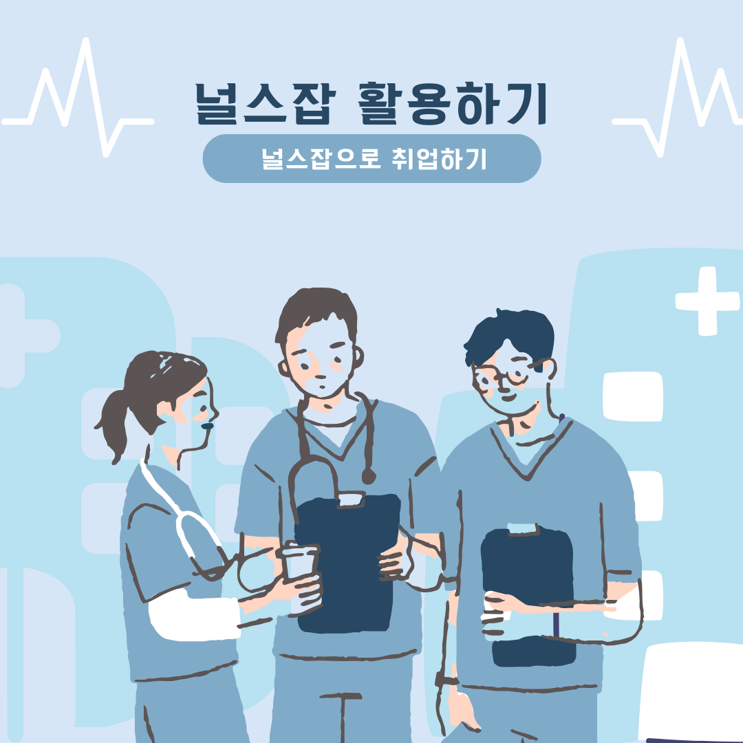  널스잡 활용하여 취업성공하기