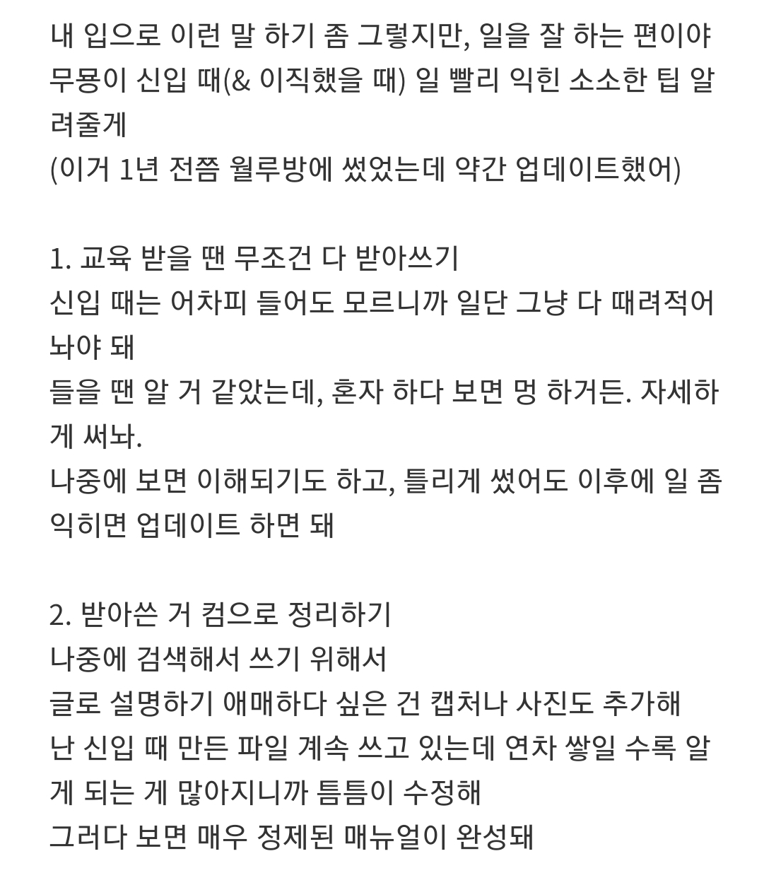  신입이 일 잘 배우는 팁