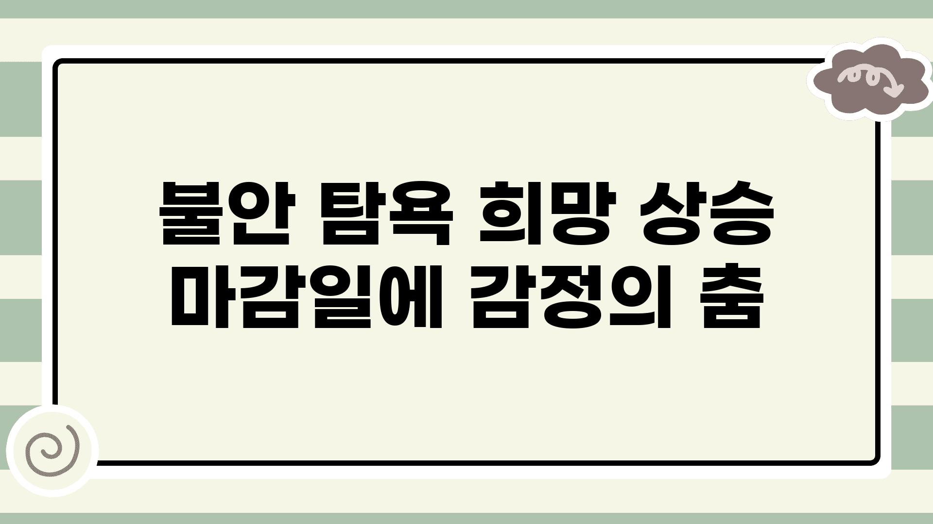 불안 탐욕 희망 상승 마감일에 감정의 춤