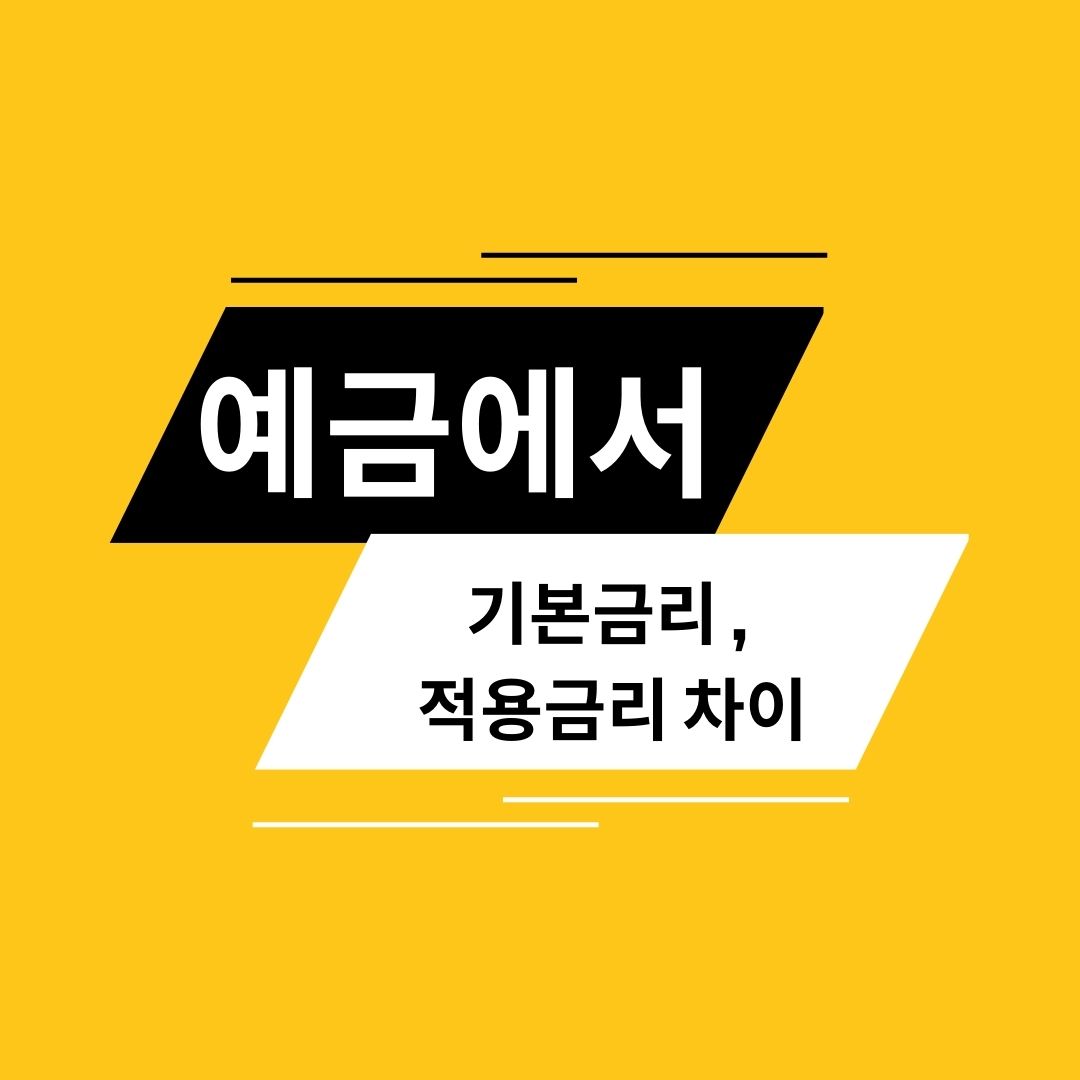 예금에서 기본금리 &#44; 적용금리 차이