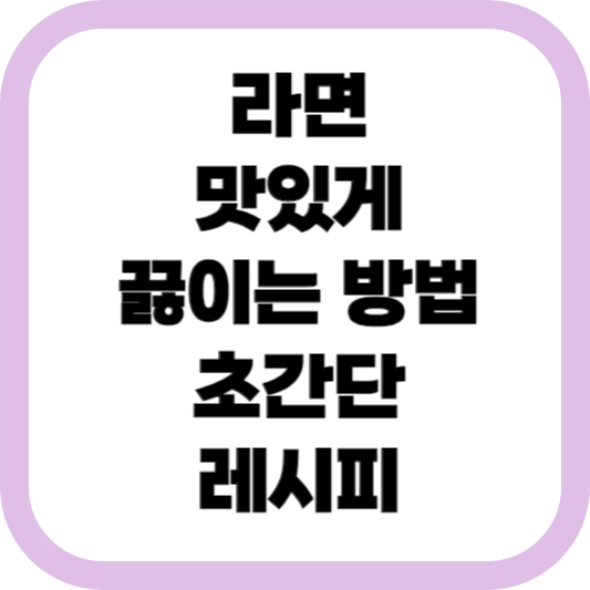 라면-맛있게-끓이는-방법-초간단-레시피