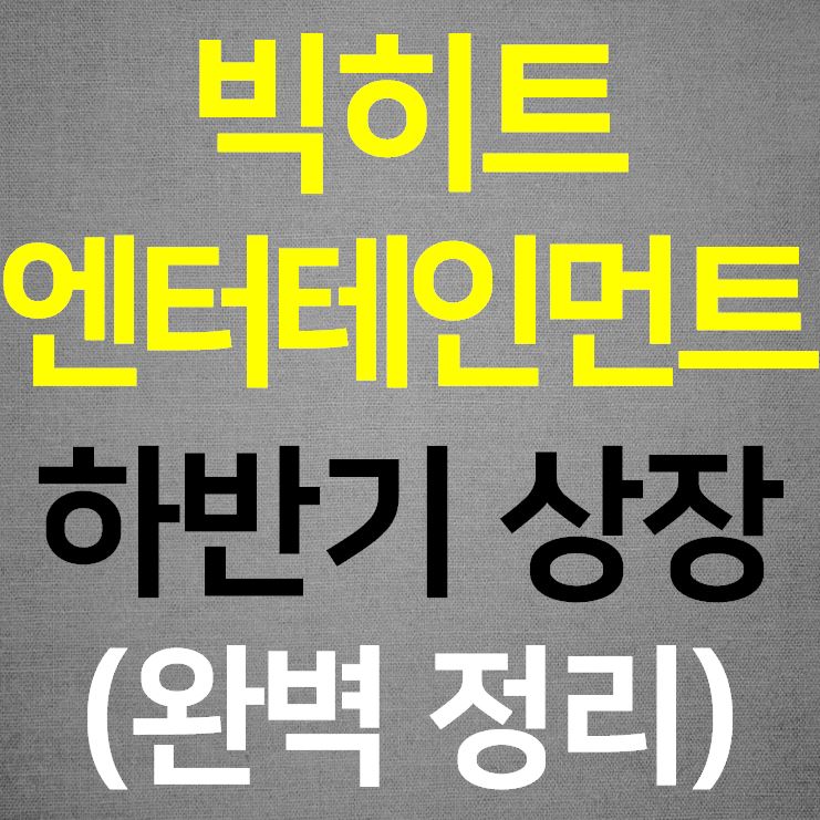  빅히트 엔터테인먼트 상장과 상장일
