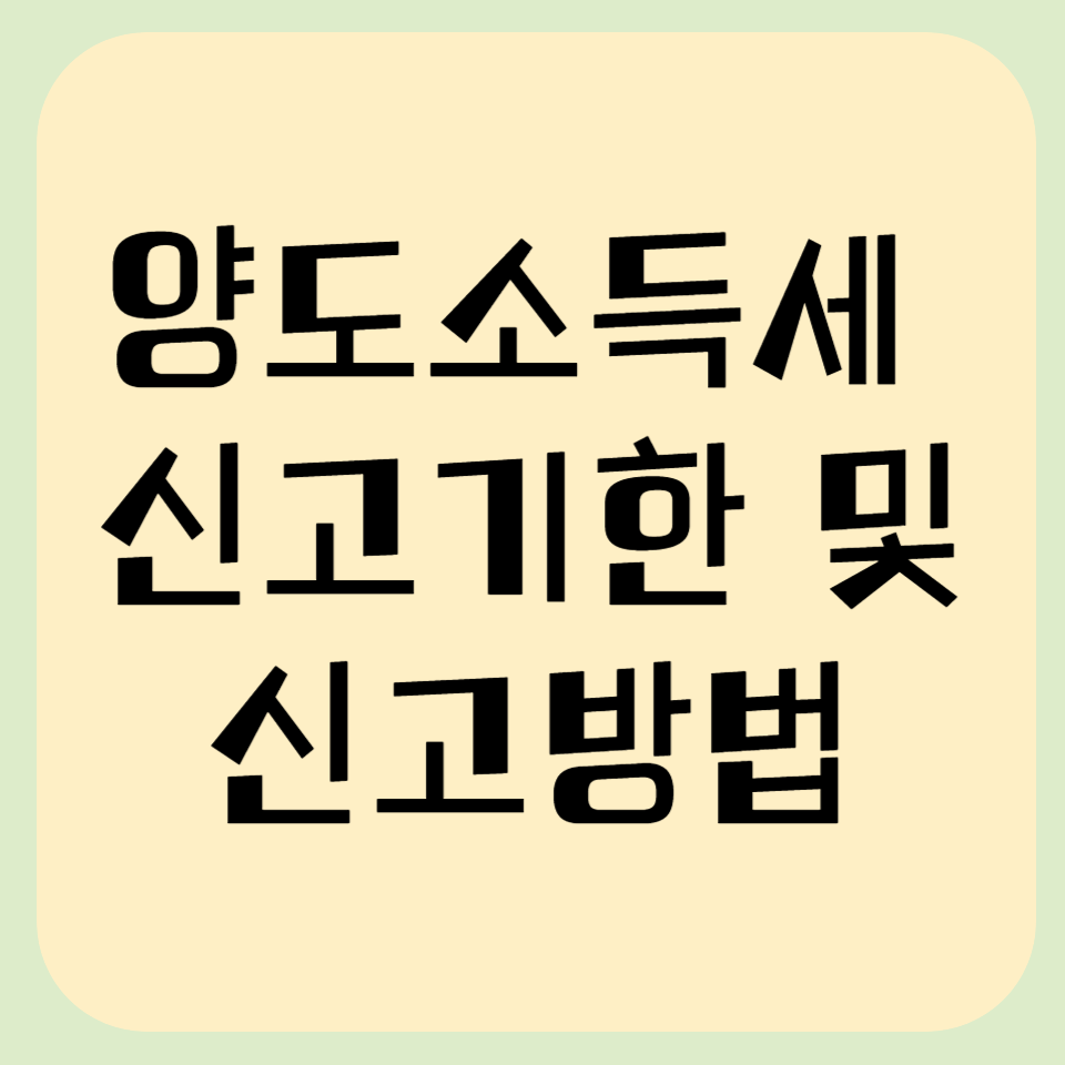 양도소득세 신고방법