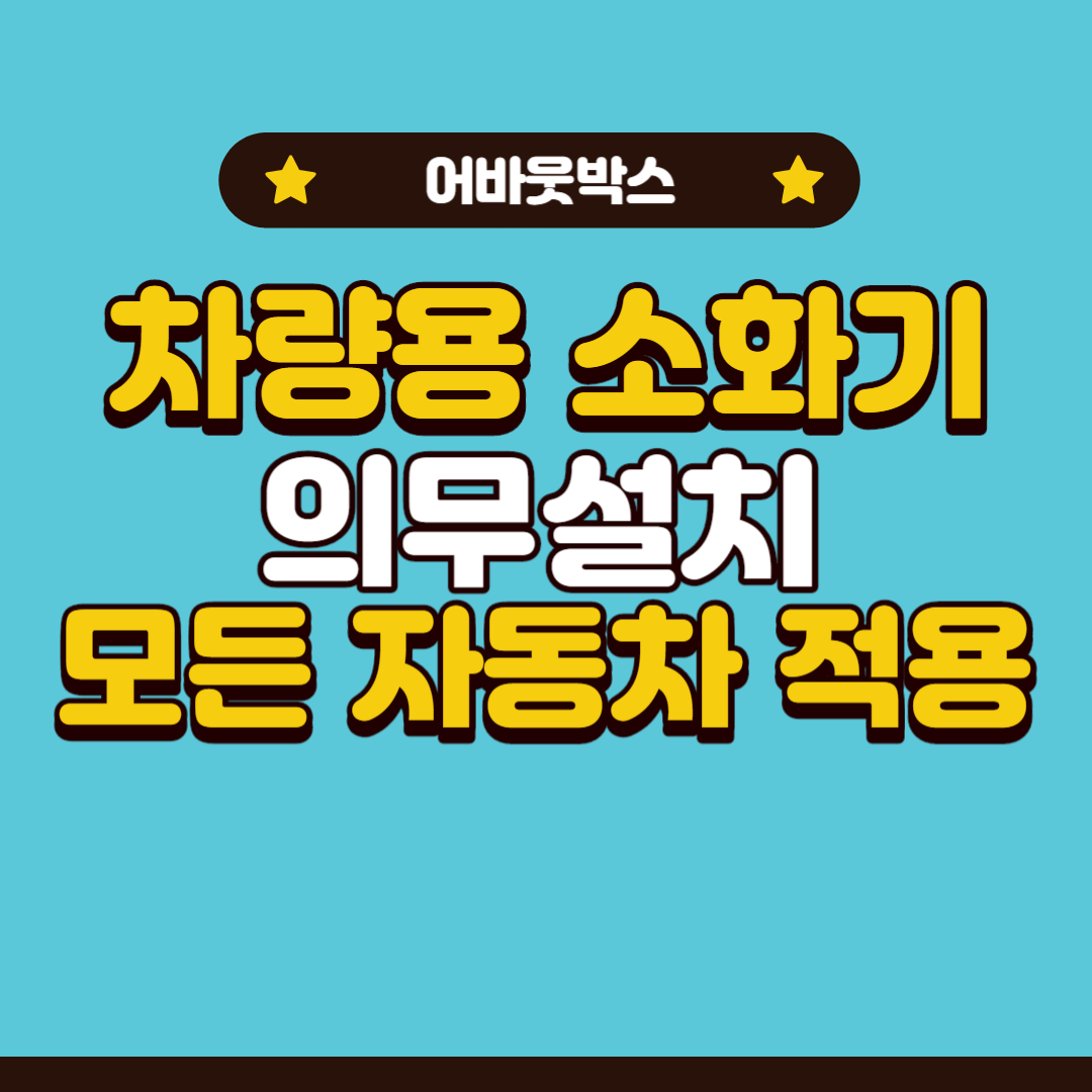  차량용 소화기 의무설치, 모든 자동차에 소화기 의무화?