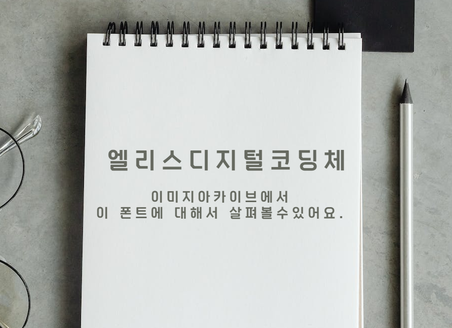 엘리스 디지털 코딩체 : 프로그래밍 작업에 최적화된 무료폰트