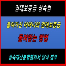 임대보증금 상속받는 방법