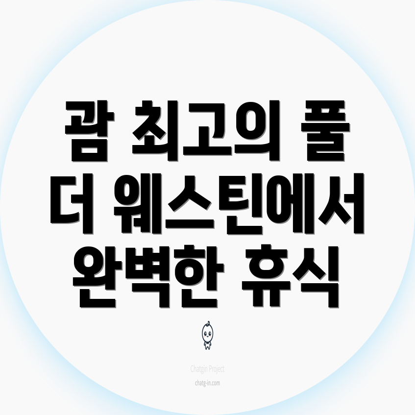 괌 수영장추천