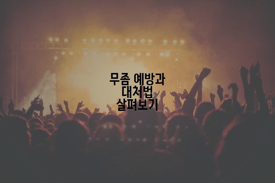 무좀 예방과 대처법 살펴보기