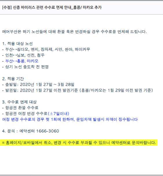 우한 폐렴(코로나바이러스) 관련 항공권 취소 환불 수수료 면제_홍콩/마카오/대만까지 확대시행 우한 폐렴(코로나바이러스) 관련 항공권 취소 환불 수수료 면제_홍콩/마카오/대만까지 확대시행